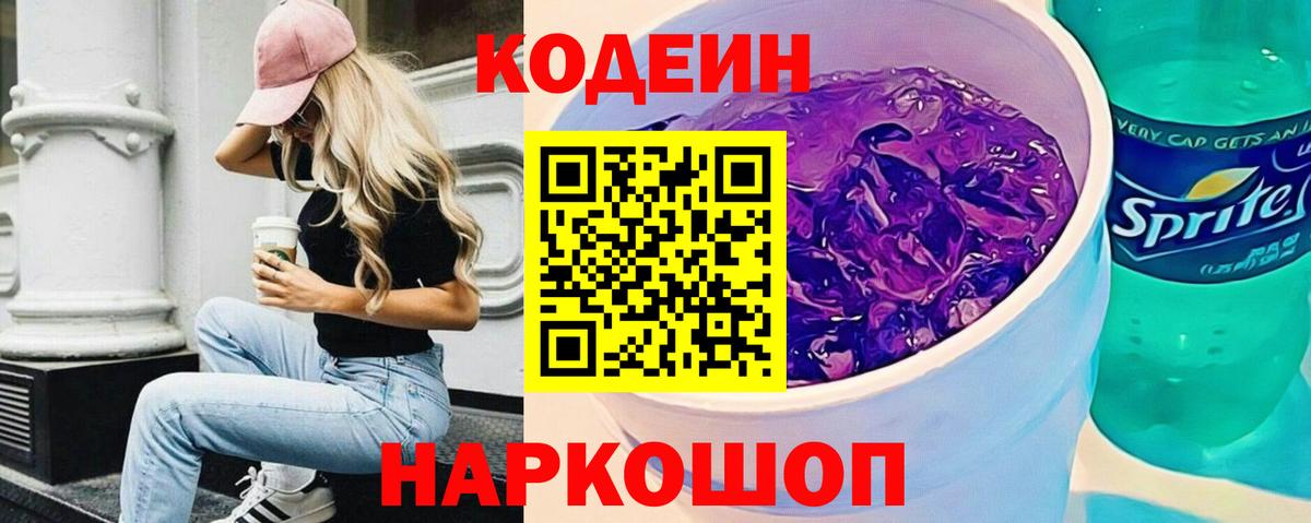 Codein Purple Drank Пушкино